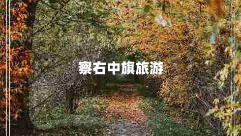 察右中旗旅游 察右中旗旅游