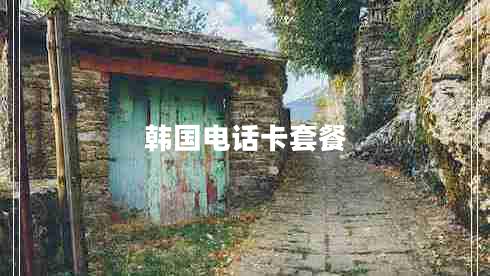 韓國電話卡套餐 韓國電話卡套餐