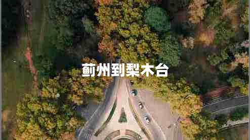 薊州到梨木臺(tái)