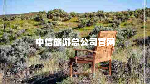 中信旅游總公司官網(wǎng)