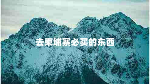 去柬埔寨必買的東西 去柬埔寨必買的東西