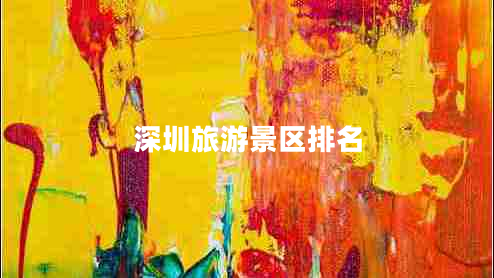 深圳旅游景區(qū)排名