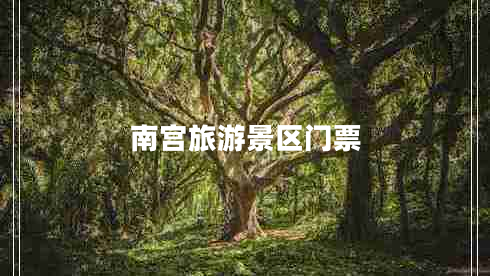 南宮旅游景區(qū)門票