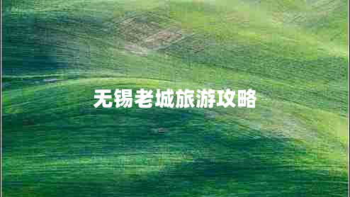 無(wú)錫老城旅游攻略