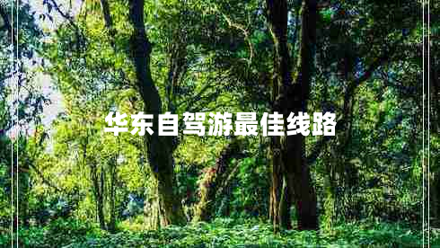 華東自駕游最佳線路 華東自駕游最佳線路