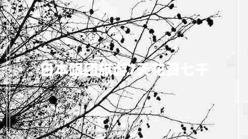 日本跟團旅游7天花費七千 日本跟團旅游7天花費七千