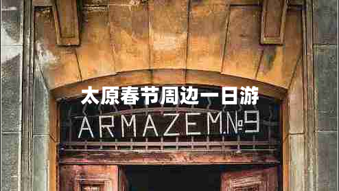 太原春節(jié)周邊一日游 太原春節(jié)周邊一日游