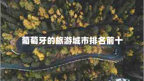 葡萄牙的旅游城市排名前十