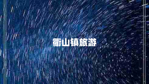 衢山鎮(zhèn)旅游