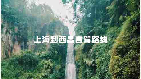 上海到西昌自駕路線