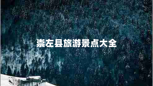 崇左縣旅游景點(diǎn)大全