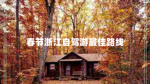 春節(jié)浙江自駕游最佳路線