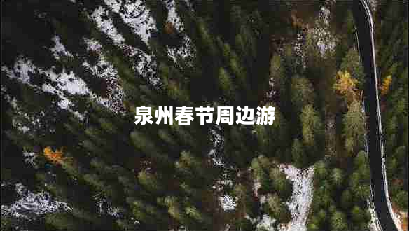 泉州春節(jié)周邊游