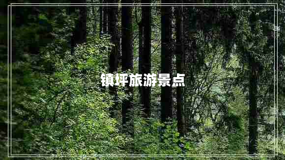 鎮(zhèn)坪旅游景點(diǎn) 鎮(zhèn)坪旅游景點(diǎn)