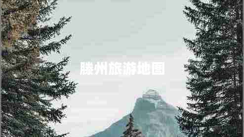 滕州旅游地圖 滕州旅游地圖