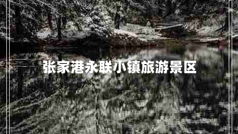 張家港永聯(lián)小鎮(zhèn)旅游景區(qū) 張家港永聯(lián)小鎮(zhèn)旅游景區(qū)