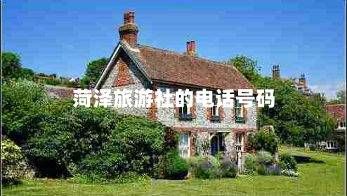 菏澤旅游社的電話號(hào)碼 菏澤旅游社的電話號(hào)碼