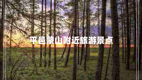 平邑蒙山附近旅游景點 平邑蒙山附近旅游景點