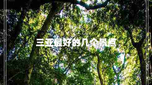 三亞最好的幾個(gè)景點(diǎn) 三亞最好的幾個(gè)景點(diǎn)