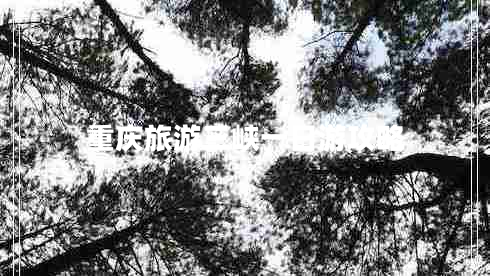 重慶旅游三峽一日游攻略