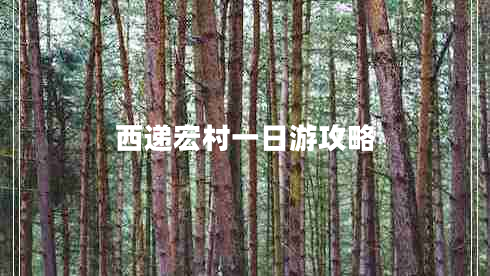 西遞宏村一日游攻略