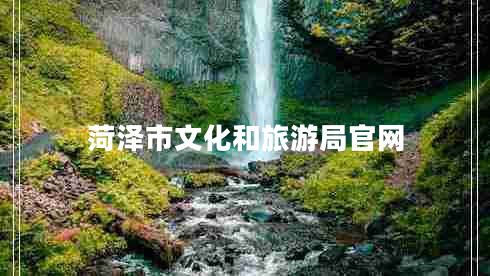 菏澤市文化和旅游局官網(wǎng) 菏澤市文化和旅游局官網(wǎng)