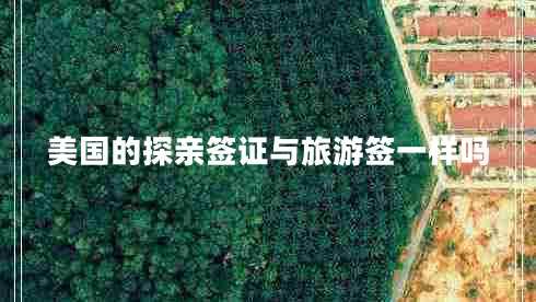 美國(guó)的探親簽證與旅游簽一樣嗎 美國(guó)的探親簽證與旅游簽一樣嗎