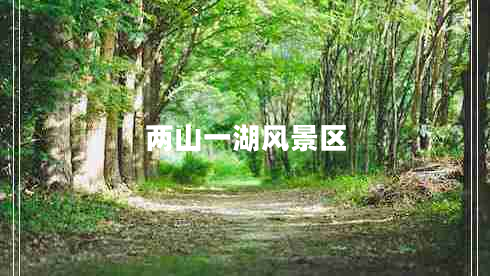 兩山一湖風(fēng)景區(qū)