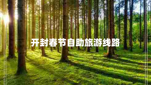 開封春節(jié)自助旅游線路 開封春節(jié)自助旅游線路