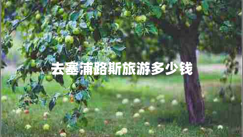 去塞浦路斯旅游多少錢 去塞浦路斯旅游多少錢