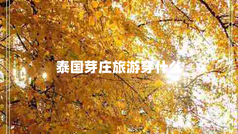 泰國(guó)芽莊旅游穿什么 泰國(guó)芽莊旅游穿什么