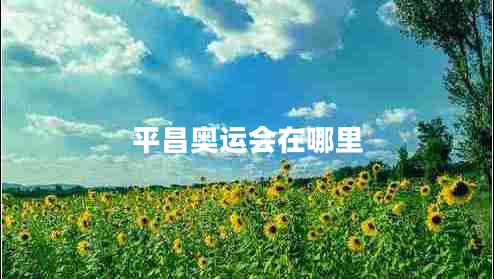 平昌奧運(yùn)會(huì)在哪里