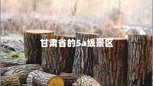 甘肅省的5a級(jí)景區(qū) 甘肅省的5a級(jí)景區(qū)