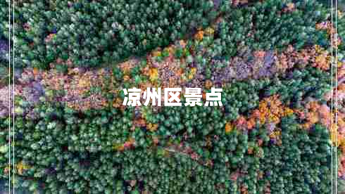 涼州區(qū)景點