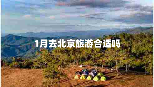 1月去北京旅游合適嗎 1月去北京旅游合適嗎