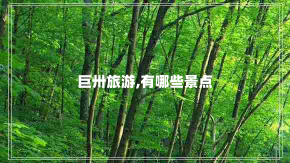巨卅旅游,有哪些景點 巨卅旅游,有哪些景點