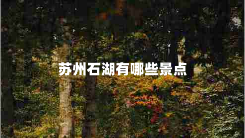 蘇州石湖有哪些景點(diǎn)