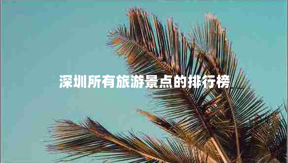 深圳所有旅游景點的排行榜