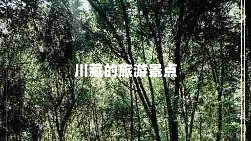 川藏的旅游景點