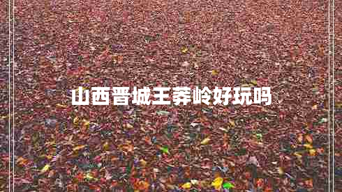 山西晉城王莽嶺好玩嗎