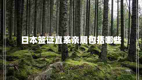 日本簽證直系親屬包括哪些