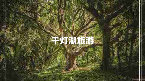 千燈湖旅游