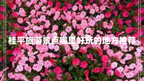 桂平旅游景點(diǎn)哪里好玩的地方推薦