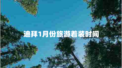 迪拜1月份旅游著裝時(shí)間