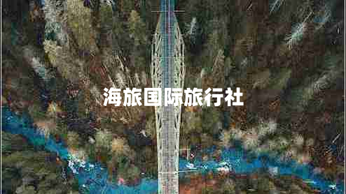 海旅國際旅行社 海旅國際旅行社