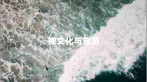 禪文化與旅游 禪文化與旅游