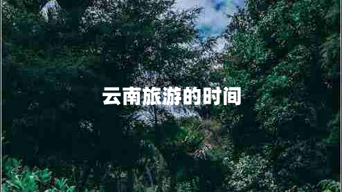 云南旅游的時(shí)間