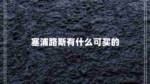 塞浦路斯有什么可買的