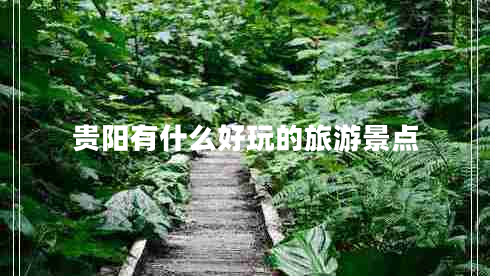 貴陽有什么好玩的旅游景點 貴陽有什么好玩的旅游景點