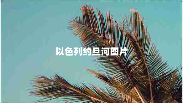 以色列約旦河圖片